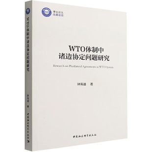 社 中国社会科学出版 JTW 9787522700441 WTO体制中诸边协定问题研究