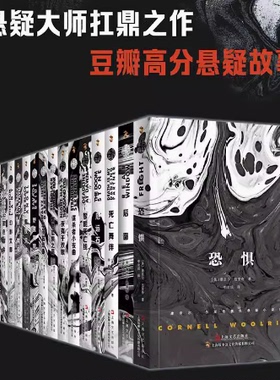 正版18册黑色悬疑系列美国作家康奈尔伍里奇神秘之作挑战思维极限侦探悬疑恐怖推理外国小说经典国外文学读物书籍上海文艺出版