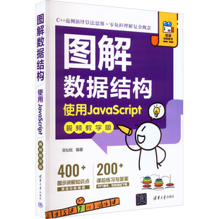 使用JavaScript 9787302619567 图解数据结构 视频教学版 清华大学出版 社