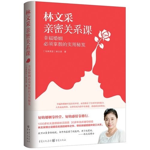 正版新书 林文采亲密关系课：幸福婚姻必须掌握的实用秘笈 9787229158187 重庆出版社 HSW