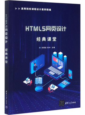 正版新书 HTML5网页设计经典课堂 9787302557401 清华大学出版社 ZR