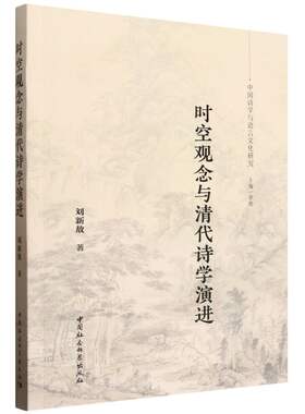 正版新书 时空观念与清代诗学演进 9787522759050 中国社会科学出版社 HHD