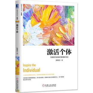 正版新书 激个：互联时代的组织管理新范式（珍藏版）：互联时代的组织管理新范式（珍藏版） 9787111545705 机械工业出版社 XD