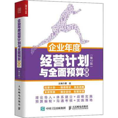 企业年度经营计划与全面预算管理(第2版) 9787115580009 人民邮电出版社 JTW