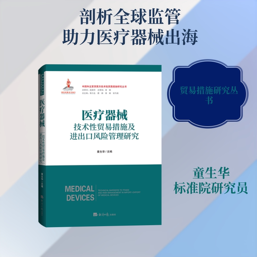 正版库存 医疗器械技术贸易措施及进出口风险管理研究[出版项目] 9787519616519 经济日报出版社 HCX