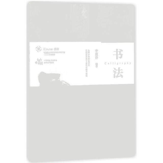 正版新书 书法(中等职业学校实用美术类专业规划教材iCourse教材) 9787040492897 高等教育 XD