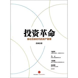 正版新书 (移动互联时代的资产管理)(精) 9787508646190 中信 XD