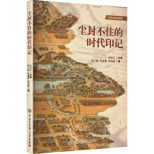 正版新书 尘封不住的时代印记 9787520220729 中国大百科全书出版社 HHD