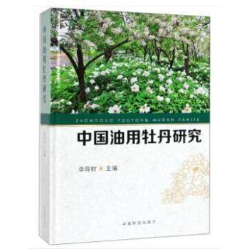 正版新书 中国油用牡丹研究 9787503899447 中国林业出版社 XD,书籍/杂志/报纸,农业基础科学,淘宝优惠券,粉丝福利购,淘宝优惠卷