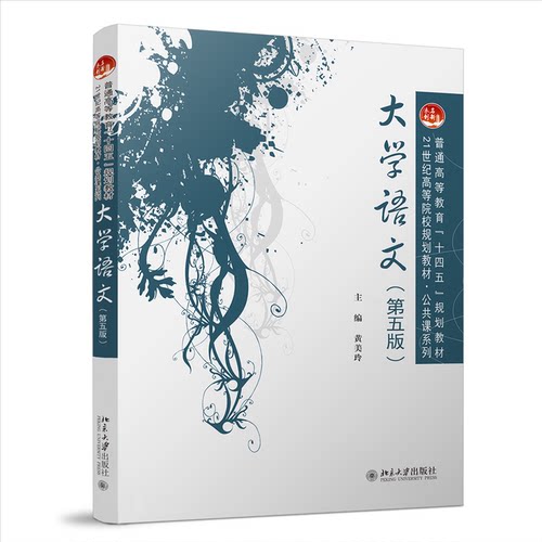 正版新书 大学语文（第五版） 9787301352090 北京大学出版社 HSW