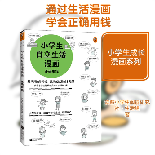 正版新书 小学生自立生活漫画：正确用钱 9787559456694 江苏凤凰文艺出版社 HSW
