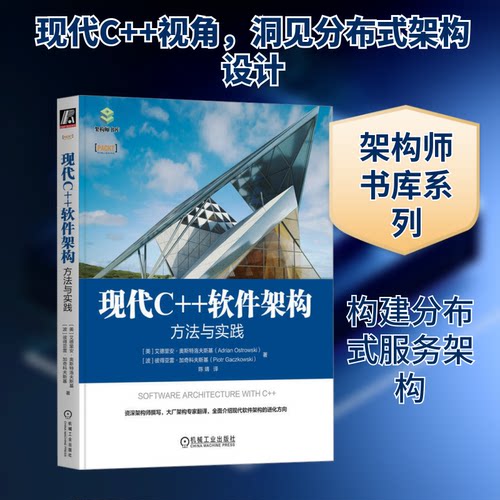 正版新书 现代C++软件架构 方法与实践 9787111736769 机械工业出版社 XD