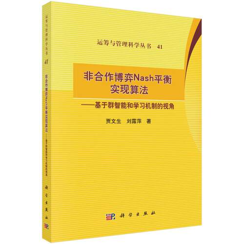 正版新书 非合作博弈NASH平衡实现算法—基于群智能和机制的视角 9787030806352 科学出版社 HHD