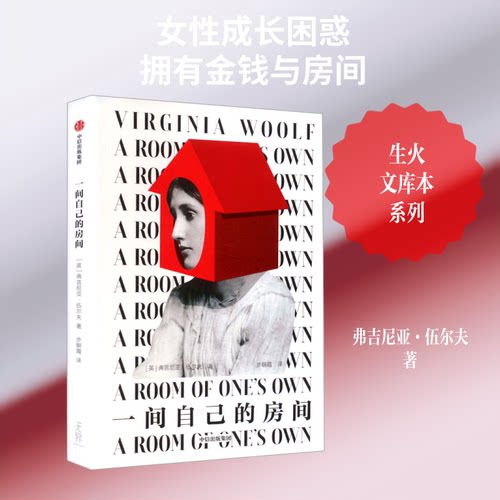 正版新书 一间自己的房间（