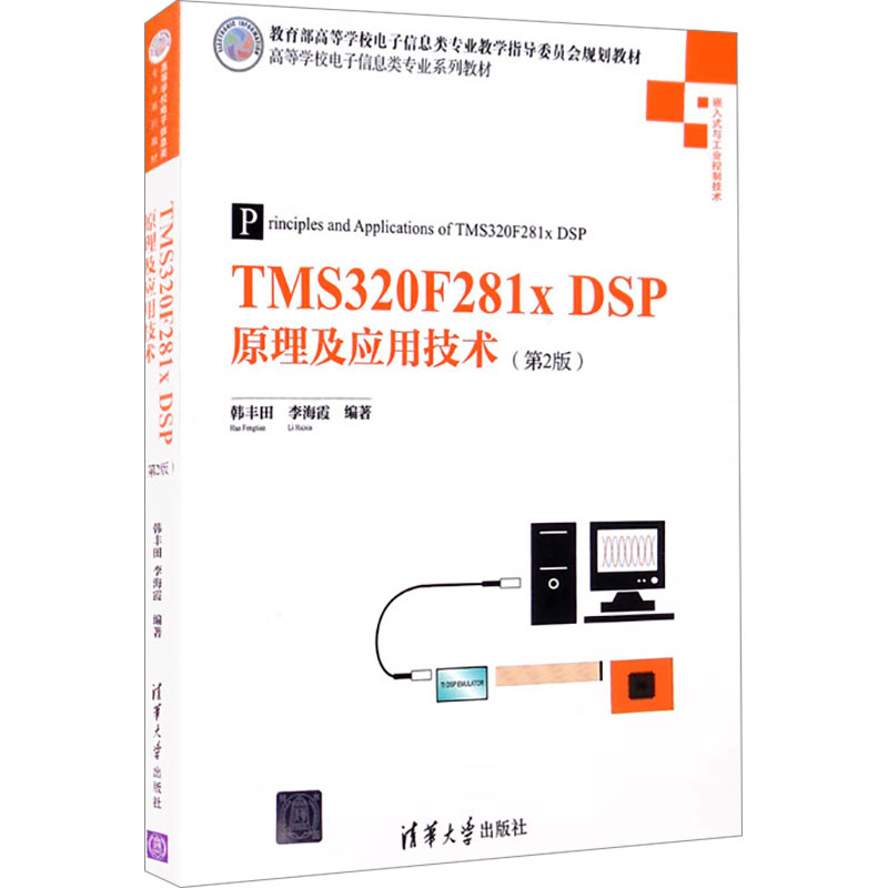 TMS320F281x DSP原理及应用技术(第2版) 9787302366843 清华大学出版社 XD
