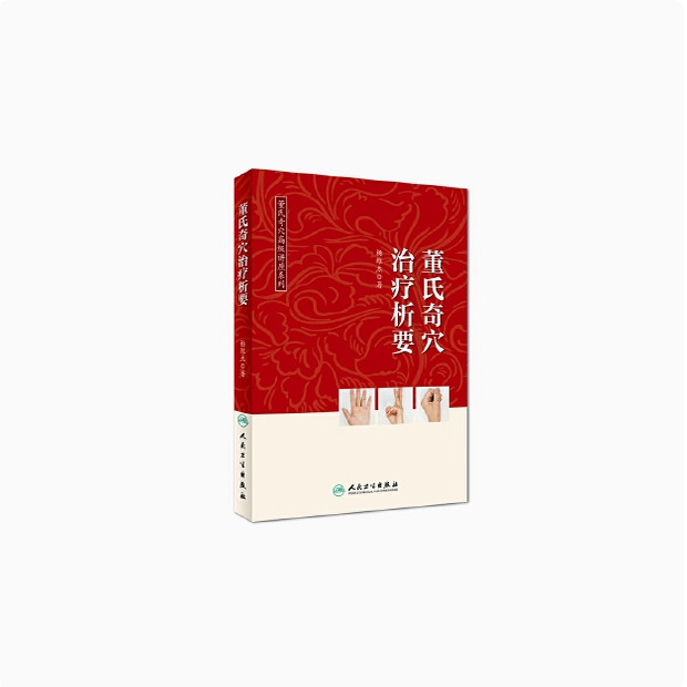 正版现货--董氏奇穴治疗析要 杨维杰著董氏奇穴实用手册董氏针灸正经奇学穴位诠解原理解构视频图解中医针灸学入门自学书籍基本