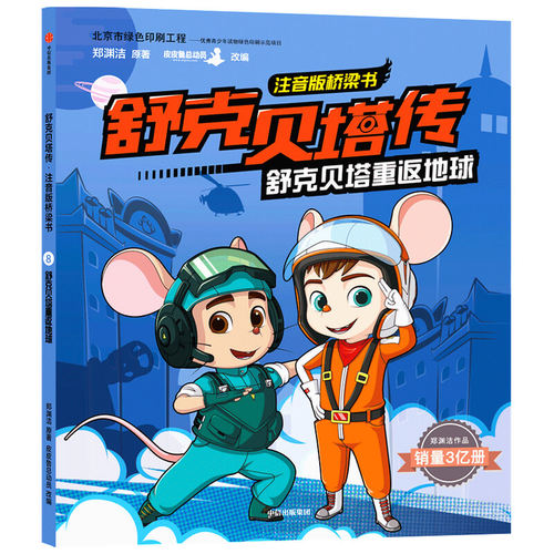正版新书 舒克贝塔重返地球 9787521717006 中信出版社 HSW