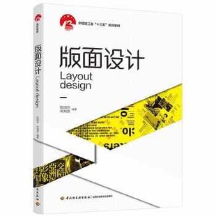 正版新书 版面设计 9787518429844 中国轻工业出版社 HCX