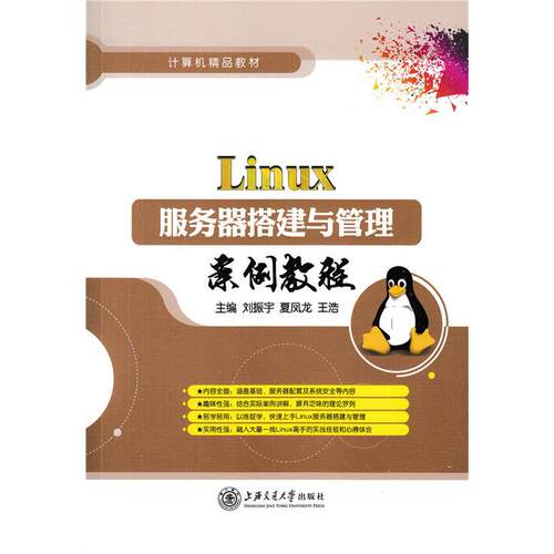 正版新书 Linux服务器搭建与管理案例教程 9787313155825 上海交通大学出版社 HSW