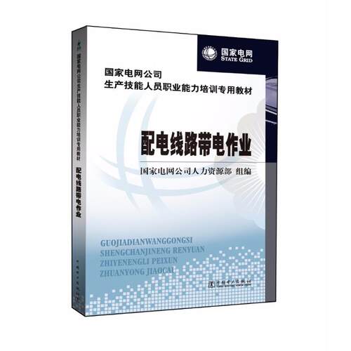 正版新书 电网公司生产技能人员职业能力培训专 9787512311824 中国电力出版社 HCX