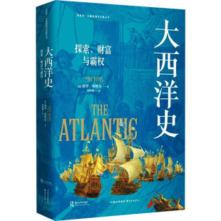 探索 中心 财富与霸权 东方出版 HHD 9787547322529 大西洋史