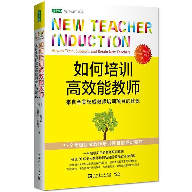 正版新书 如何培训能教师 来自全美教师培训项目的建议 9787515324685 中国青年出版社 HSW