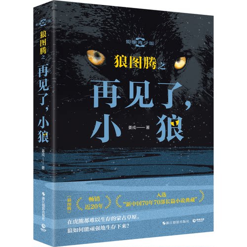 正版新书  狼图腾之再见了，小狼（影像青少版 姜戎代表作《狼图腾》近20年） 9787551445931 浙江摄影出版社 JHX