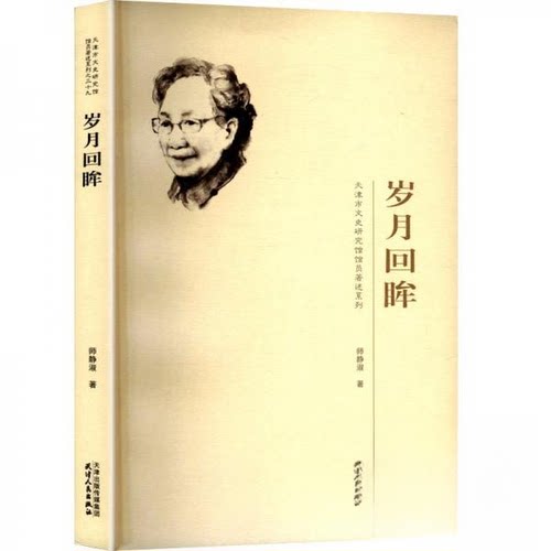 正版新书 岁月回眸 9787201212296 天津人民出版社 HCX