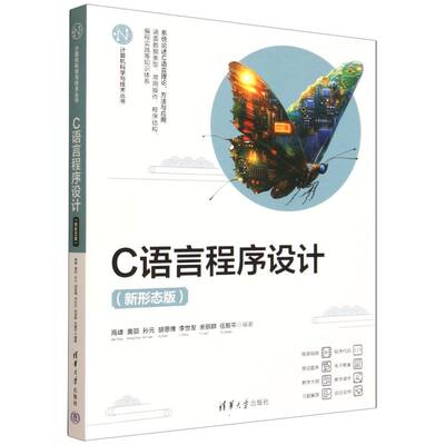 C语言程序设计（新形态版） 9787302696742 清华大学出版社 HHD