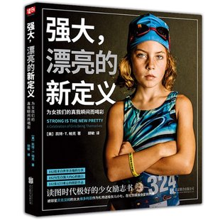 强大.漂亮的新定义:为女孩们的真我瞬间而喝彩/凯特.T.帕克 9787559625083 北京联合出版有限责任公司 GLF