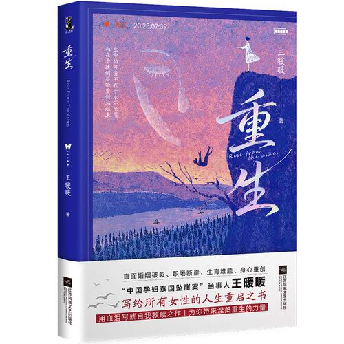 正版新书 重生/王暖暖 版 9787559424426 江苏凤凰文艺出版社 HSW