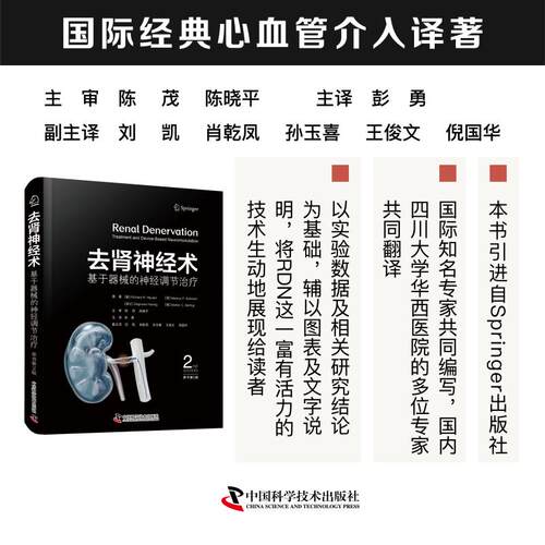 正版新书 去肾神经术:基于器械的神经调节治疗(原书第2版) 9787523614846 中国科学技术出版社 HHD