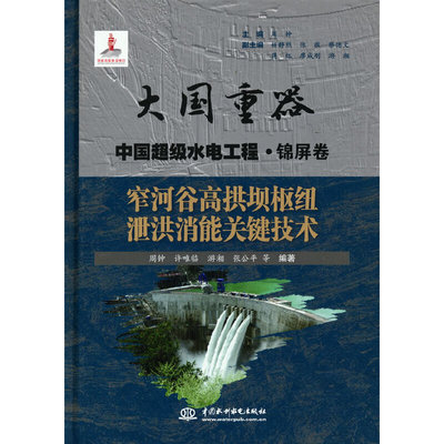 正版新书 窄河谷高拱坝枢纽泄洪消能关键技术（大国重器   中国水电工程·锦屏卷） 9787522605852 中国水利水电出版社 XD