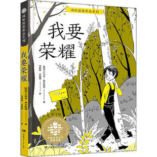 社 优选儿童文学典藏书系·靠前获奖作品系列•我要荣耀 湖南少年儿童出版 9787556247158 XTX