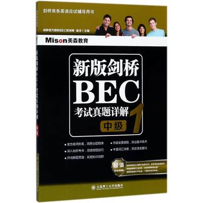 美森教育?新版剑桥BEC真题详解（1）（中级） 9787568511360 大连理工大学出版社 XD