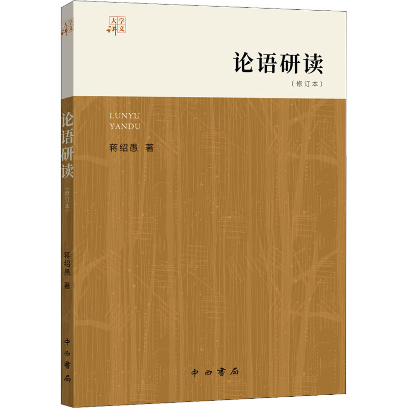 论语研读(修订本) 9787547518588 中西书局 XTX