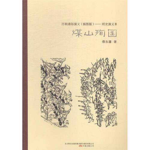 正版新书 历朝通俗演义(插图版)/明史演义Ⅲ煤山殉国 9787547031148 万卷出版公司 YW