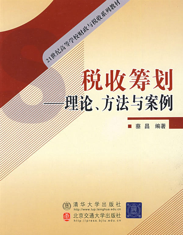 税收筹划:理论、方法与案例 9787811236002 清华大学出版社 ZR高性价比高么？