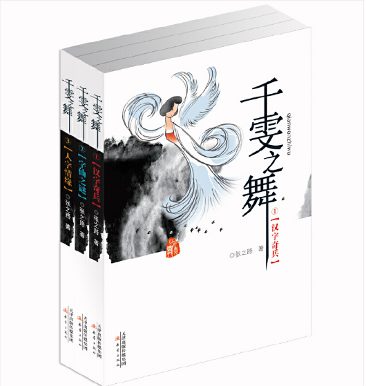 千雯之舞3冊(cè)   漢字奇兵+字仙之謎 +人字情緣  張之路 著 青少年兒童文學(xué)科幻小說故事書小學(xué)生三四五六年級(jí)課外閱讀書籍新蕾出版