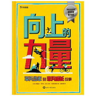 9787501263233 HSW 力量：平凡少年 学而思 非凡成长故事 社 向上 世界知识出版