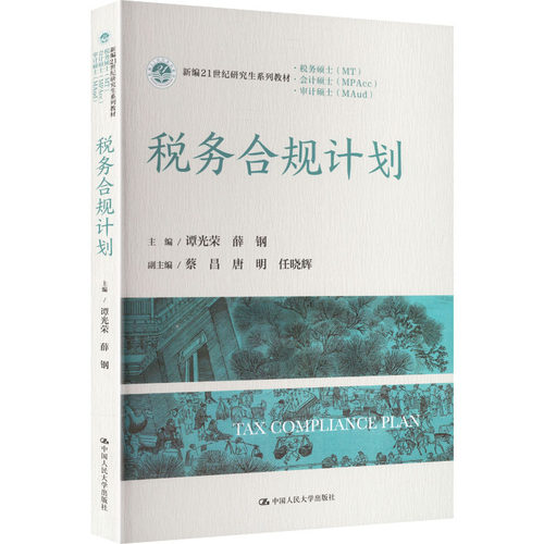 正版新书 税务合规计划（新编21世纪系列教材·会计硕士（MPACC）） 9787300349572 中国人民大学出版社 XG