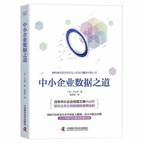 正版新书 中小企业数据之道 9787504697233 中国科学技术出版社 HSW