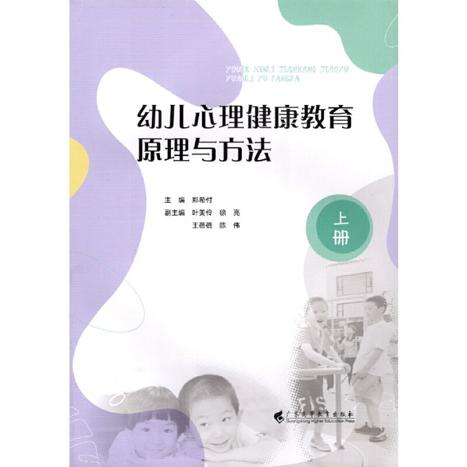 幼儿心理健康教育原理与方法：上册 9787536172340 广东高等教育出版社有限公司 JTW