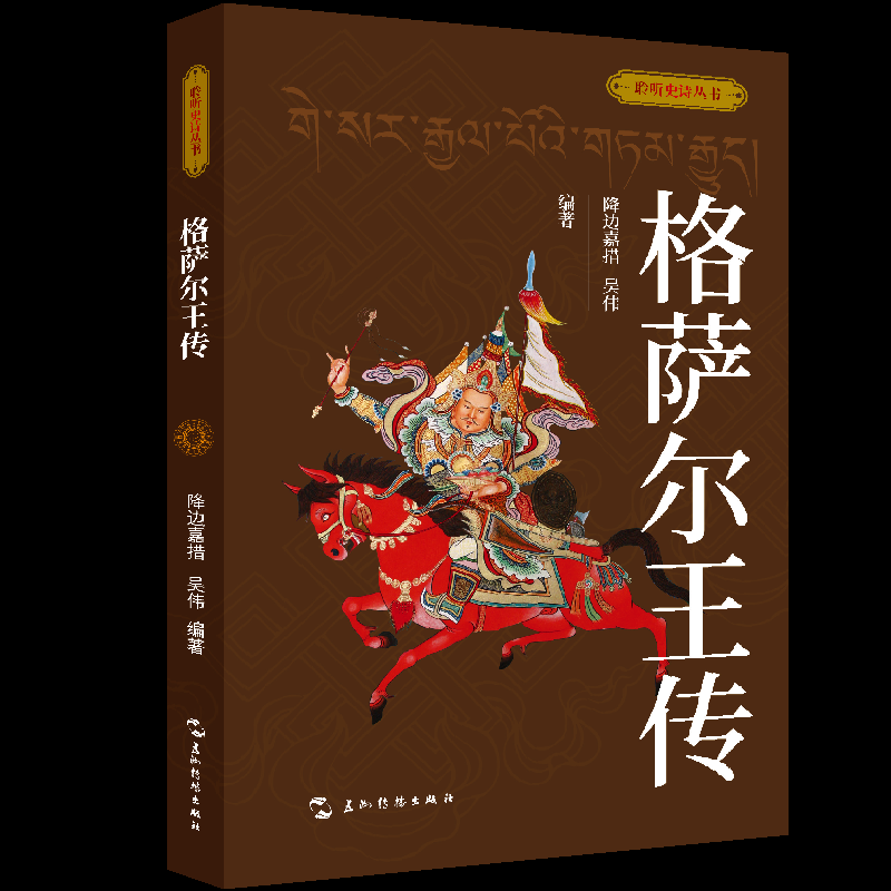格萨尔王传 9787508551623 五洲传播出版社 JTW