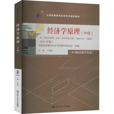 正版新书 经济学原理(中级)(2024年版) 9787300328928 中国人民大学出版社 XD
