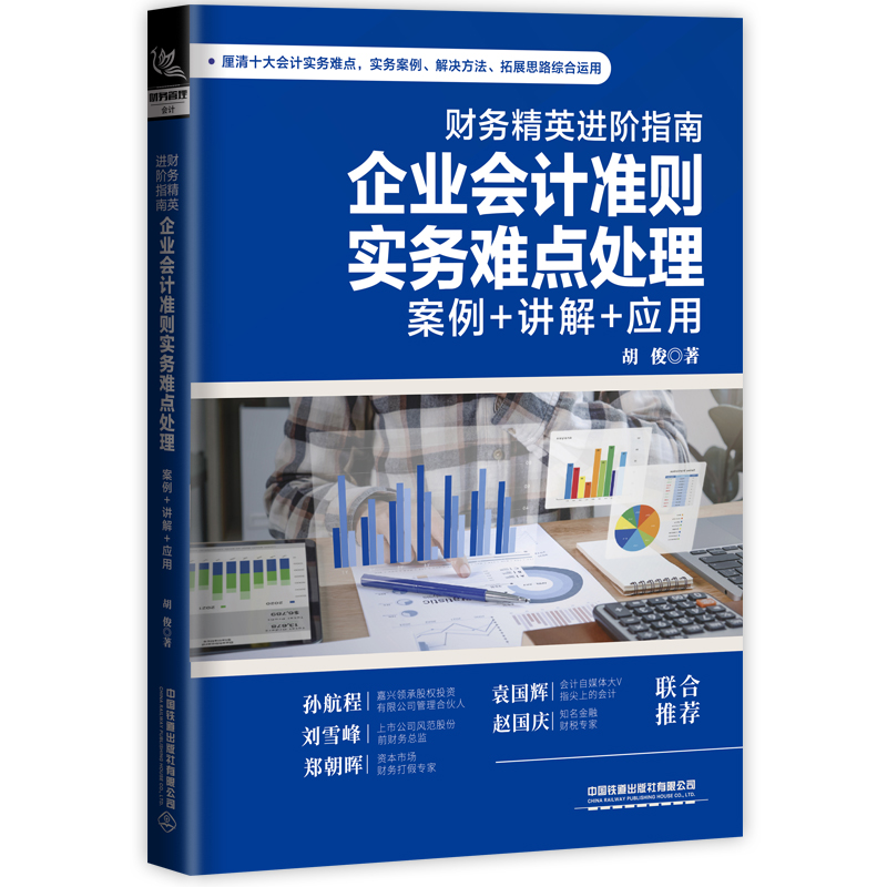 财务精英进阶指南 企业会计准则实务难点处理:案例+讲解+应用 9787113283599 中国铁道出版社有限公司 JTW