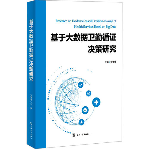 正版新书 基于大数据卫勤循决策研究 9787567148703 上海大学出版社 HHD