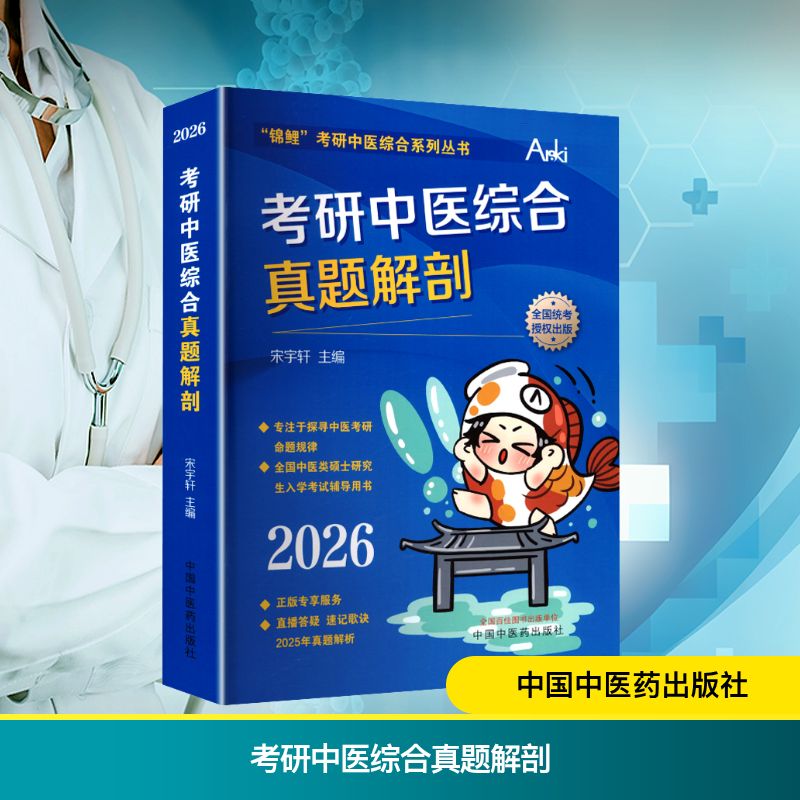 考研中医综合真题解剖 9787513294065 中国医出版社 HHD