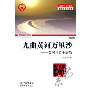 正版新书 九曲黄河万里沙——黄河与黄土高原（修订本）（院士科普书系——农家书屋精选本） 9787302218258 清华大学出版社 XD
