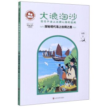 大浪淘沙：湮没于海上丝绸之路的宝藏.探秘明代海上丝绸之路 9787533078898 山东美术出版社 GLF